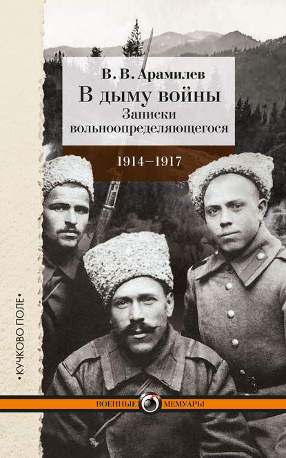 Книга В. В. Арамилев В дыму войны. Записки вольноопределяющегося. 1914-1917