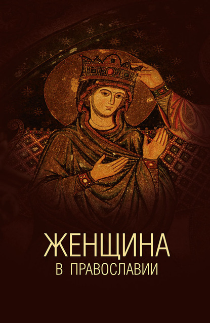 Книга Елена Белякова, Елена Владимировна Белякова, Елена Борисовна Еремченко, Надежда Алексеевна Белякова Женщина в православии. Церковное право и российская практика