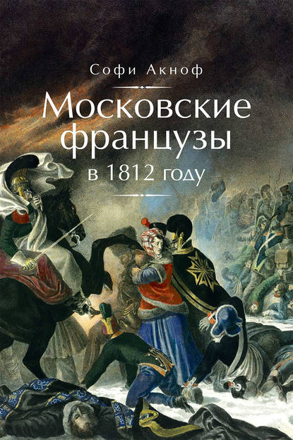 Книга Е. В. Климанов, Софи Аскиноф Московские французы в 1812 году. От московского пожара до Березины
