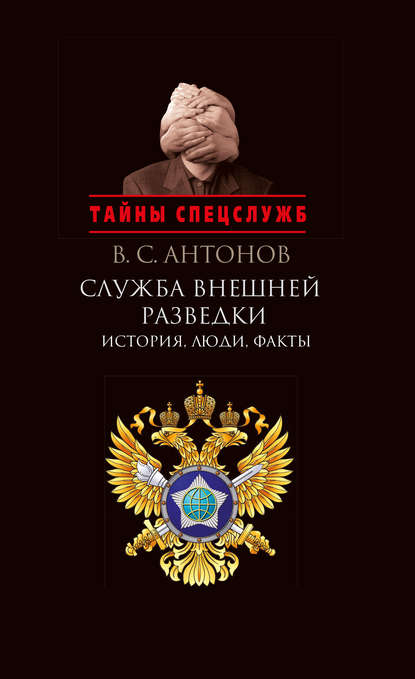 Книга Владимир Антонов, Владимир Сергеевич Антонов Служба внешней разведки. История, люди, факты
