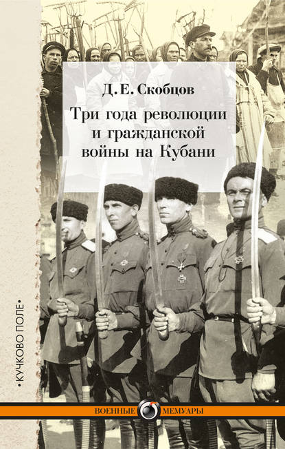 Книга Д. Е. Скобцов, Даниил Ермолаевич Скобцов Три года революции и гражданской войны на Кубани