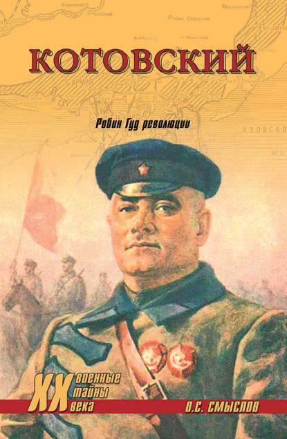 Книга Олег Сергеевич Смыслов, Олег Смыслов Котовский. Робин Гуд революции