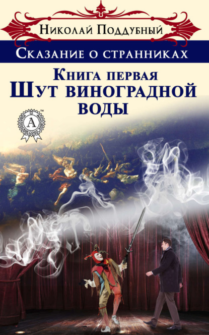 Книга Николай Поддубный Шут виноградной воды