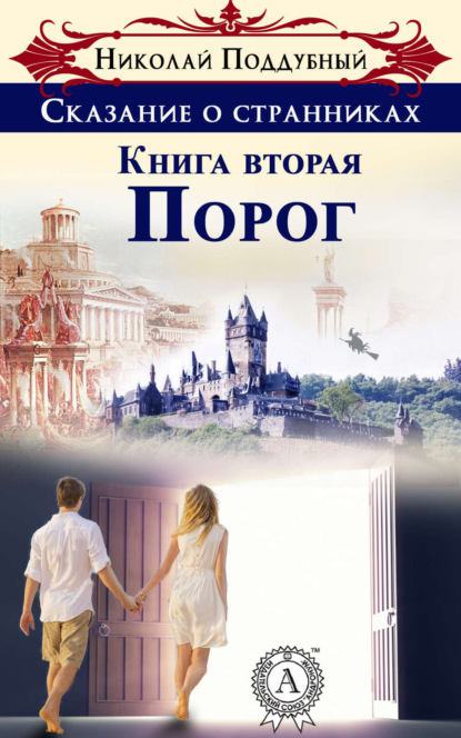 Книга Николай Поддубный Порог