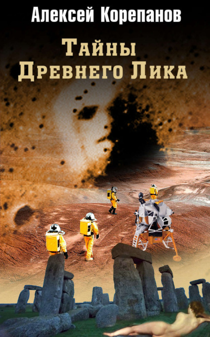 Книга Алексей Корепанов, Алексей  Яковлевич Корепанов Тайны Древнего Лика