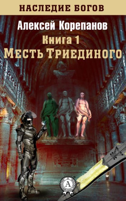 Книга Алексей Корепанов, Алексей  Яковлевич Корепанов Месть Триединого