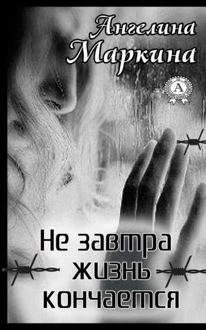 Книга Ангелина Маркина Не завтра жизнь кончается