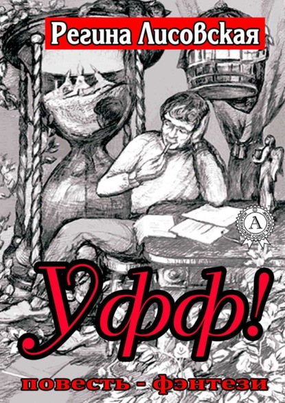 Книга Регина Лисовская Уфф!
