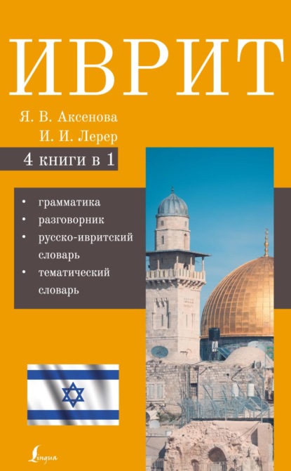 Книга Ясна Владимировна Аксенова, И. И. Лерера Иврит. 4-в-1. Грамматика. Разговорник. Русско-ивритский словарь. Тематический словарь