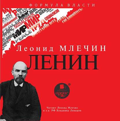 Книга Леонид  Михайлович Млечин, Леонид Млечин, Владимир Левашёв ЛЕНИН
