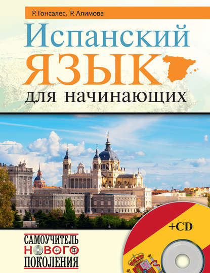 Книга Рушания Рашитовна Алимова, Роза Альфонсовна Гонсалес, Р. А. Гонсалес Испанский язык для начинающих