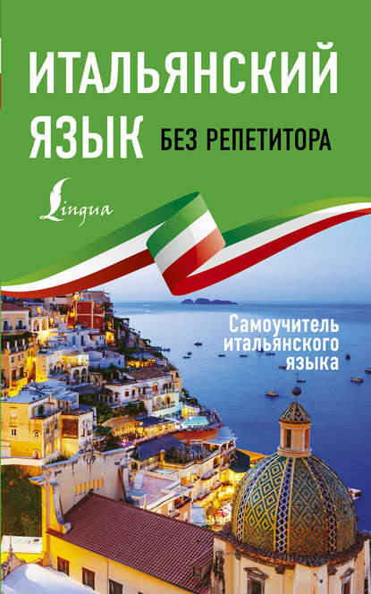 Книга А. И. Каминская, Анелия Ивановна Каминская Итальянский язык без репетитора. Самоучитель итальянского языка