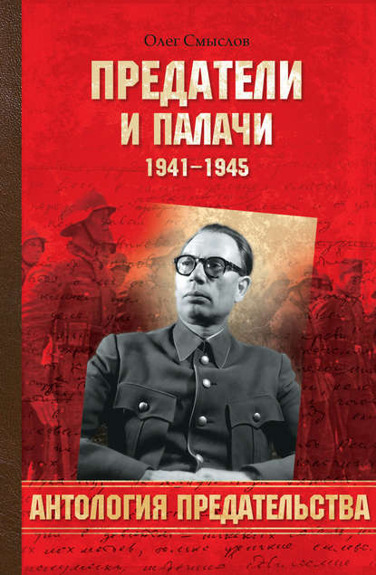 Книга Олег Сергеевич Смыслов, Олег Смыслов Предатели и палачи. 1941-1945