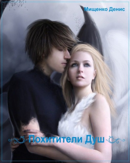Книга Михаил Ермеккалиевич Жумагулов, Денис Владимирович Мищенко Похитители Душ