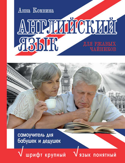 Книга А. А. Комнина, Анна Алексеевна Комнина Английский язык для ржавых чайников: самоучитель для бабушек и дедушек