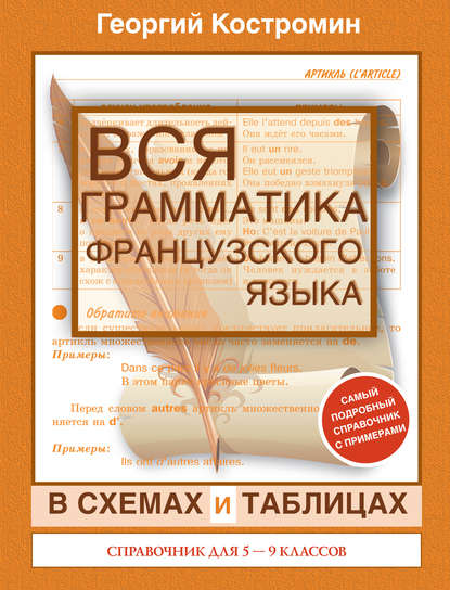 Книга Георгий Васильевич Костромин, Г. В. Костромин Вся грамматика французского языка в схемах и таблицах. Справочник для 5-9 классов