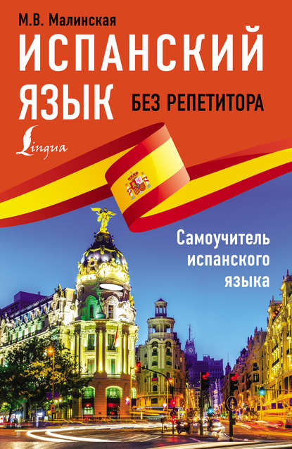 Книга М. В. Малинская, Мария Викторовна Малинская Испанский язык без репетитора