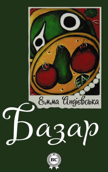 Книга Емма Андієвська Базар