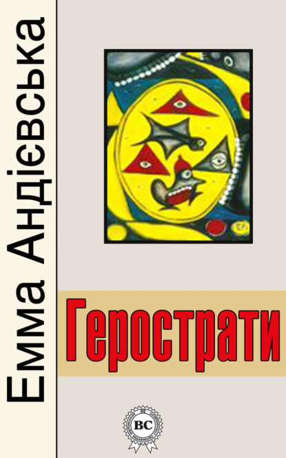 Книга Емма Андієвська Герострати