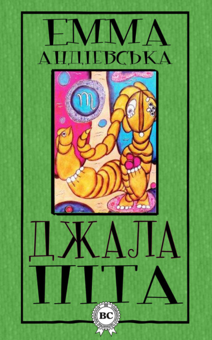 Книга Емма Андієвська Джалапіта