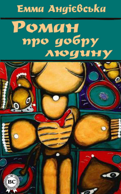 Книга Емма Андієвська Роман про добру людину