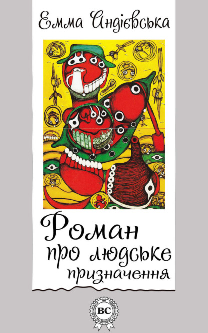 Книга Емма Андієвська Роман про людське призначення