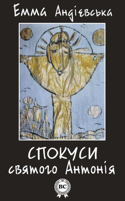 Книга Емма Андієвська Спокуси святого Антонія