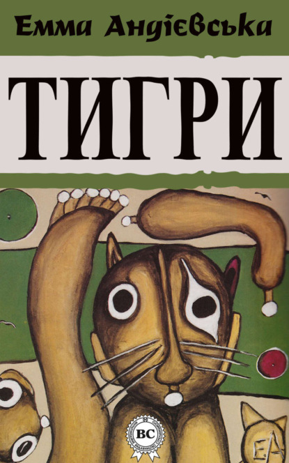 Книга Емма Андієвська Тигри