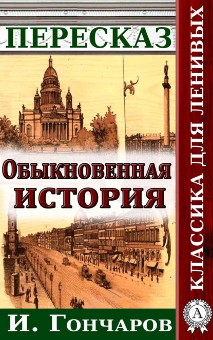 Книга Наталия Александровская Пересказ романа И. Гончарова «Обыкновенная история»