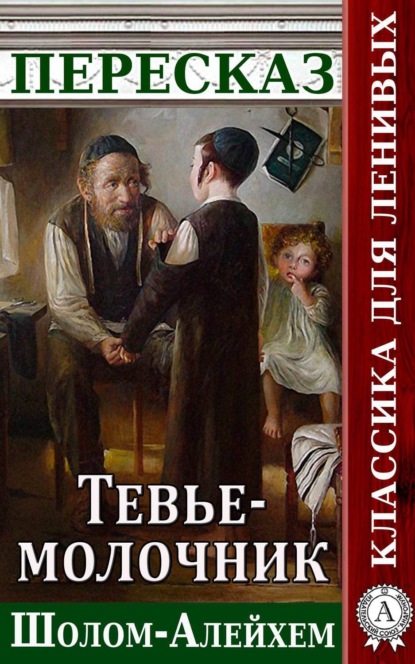 Книга Наталия Александровская Пересказ произведения Шолом-Алейхема «Тевье-молочник»