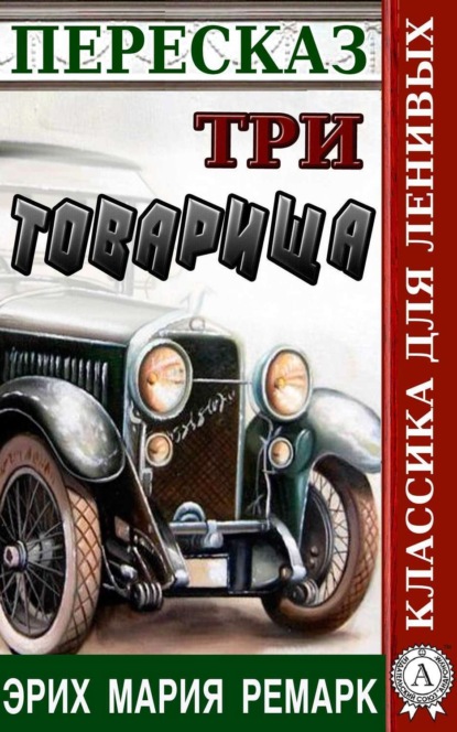 Книга Наталия Александровская Пересказ романа Эриха Марии Ремарка «Три товарища»