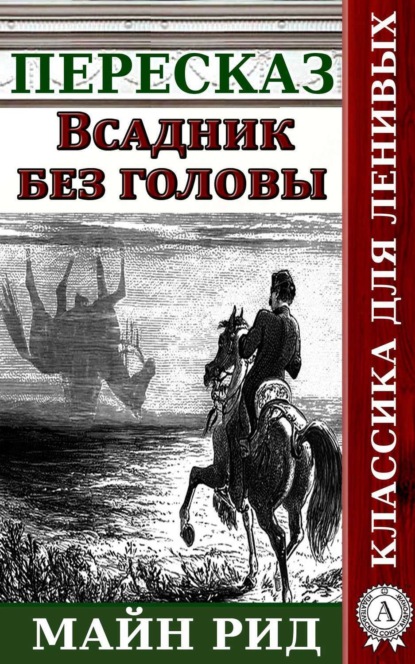 Книга Наталия Александровская Пересказ романа Майн Рида «Всадник без головы»