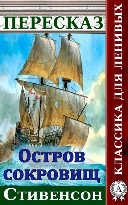 Книга Наталия Александровская Пересказ романа Стивенсона «Остров сокровищ»