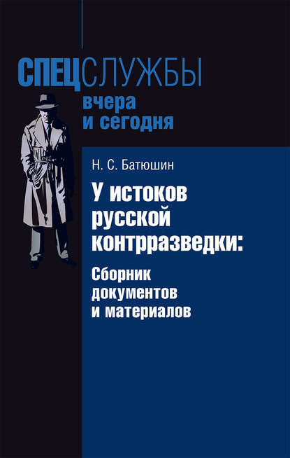 Книга Николай Степанович Батюшин У истоков русской контрразведки. Сборник документов и материалов