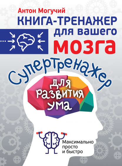 Книга Антон Могучий Супертренажер для развития ума