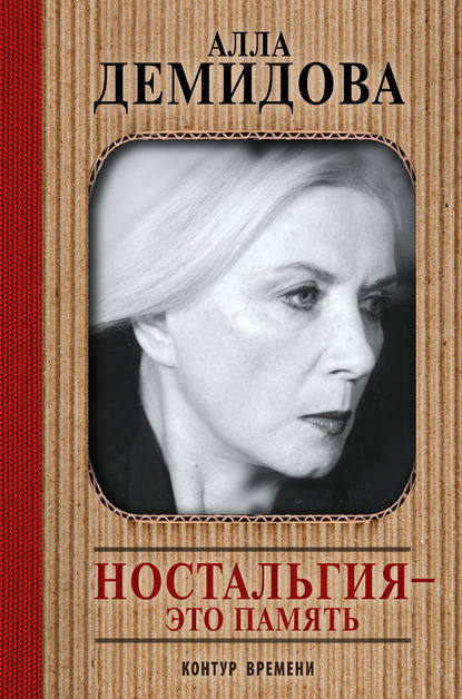 Книга Алла Сергеевна Демидова, Алла Демидова Ностальгия – это память