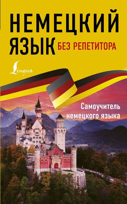 Книга Евдокия Антоновна Нестерова, Е. А. Нестерова Немецкий язык без репетитора. Самоучитель немецкого языка