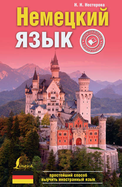 Книга Евдокия Антоновна Нестерова, Е. А. Нестерова Немецкий язык. Простейший самоучитель