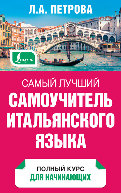 Книга Л. А. Петрова, Людмила Александровна Петрова Самый лучший самоучитель итальянского языка