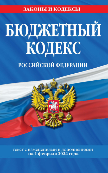 Книга Д. Волнухина Бюджетный кодекс Российской Федерации. Текст с изменениями и дополнениями на 1 февраля 2024 года