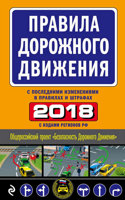 Книга Р. Мубаракшин Правила дорожного движения 2018 с последними изменениями в правилах и штрафах