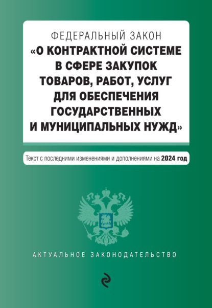 Книга Д. Волнухина Федеральный закон «О контрактной системе в сфере закупок товаров, работ, услуг для обеспечения государственных и муниципальных нужд». Текст с последними изменениями и дополнениями на 2024 год