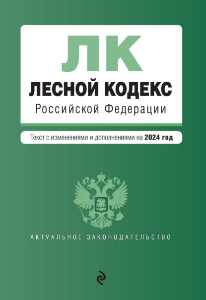 Книга Д. Волнухина Лесной кодекс Российской Федерации. Текст с изменениями и дополнениями на 2024 год