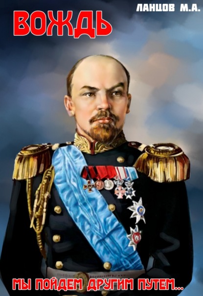 Книга Михаил Алексеевич Ланцов, Михаил Ланцов Вождь. Мы пойдем другим путем…