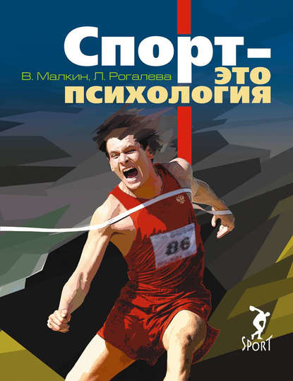 Книга Людмила Николаевна Рогалева, Валерий Рафаилович Малкин, Людмила Рогалева Спорт – это психология
