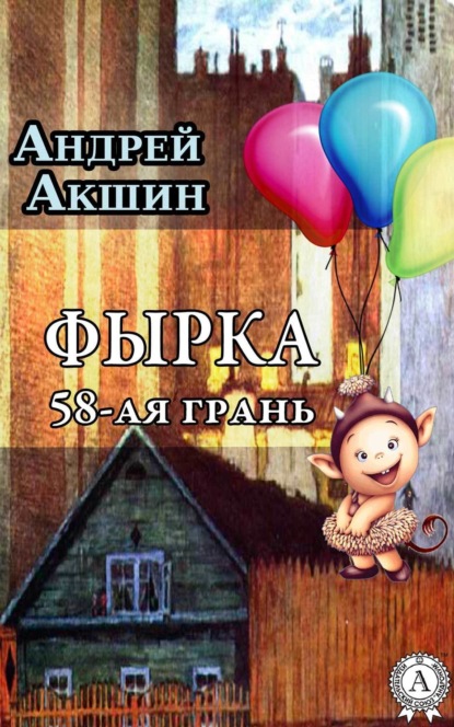Книга Андрей Акшин Фырка. 58-ая грань