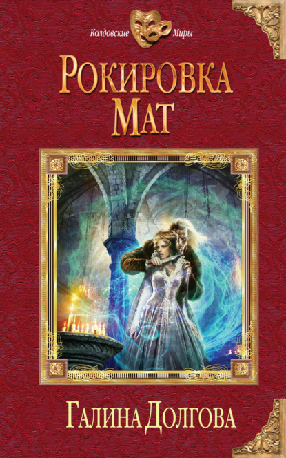 Книга Галина Долгова, Галина Александровна Долгова Рокировка. Мат