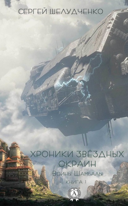 Книга Сергей Шелудченко Воины Шамбалы