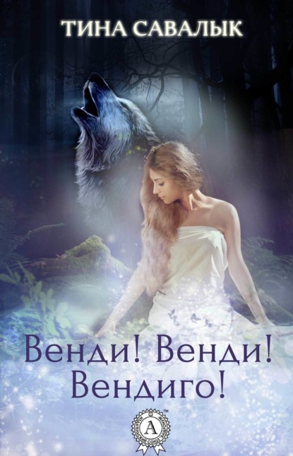 Книга Тина Савалык Венди! Венди! Вендиго!