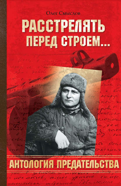 Книга Олег Сергеевич Смыслов, Олег Смыслов Расстрелять перед строем